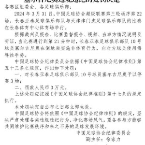 游戏技巧-足协罚单：塞尔吉尼奥竖中指被停赛3场、罚款3万元